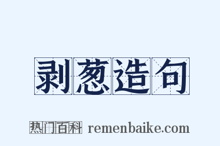剥葱造句是什么意思的图片